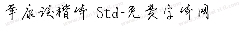 华康谈楷体 Std字体转换